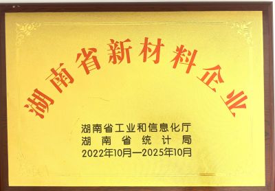 湖南省新材料企業證書